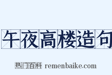 午夜高楼造句是什么意思的图片